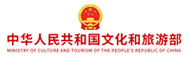 文化和旅游部